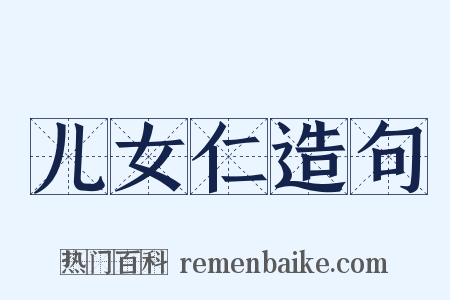 儿女仁造句是什么意思的图片